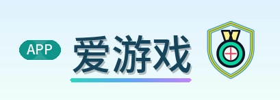 爱游戏 Logo